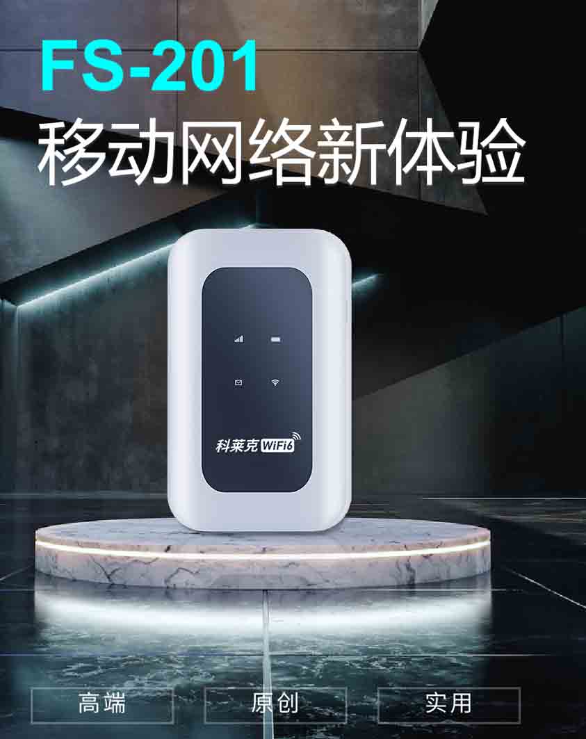 科莱克随身WIFI型号 FS-201 TD-LTE 无线数据终端.jpg