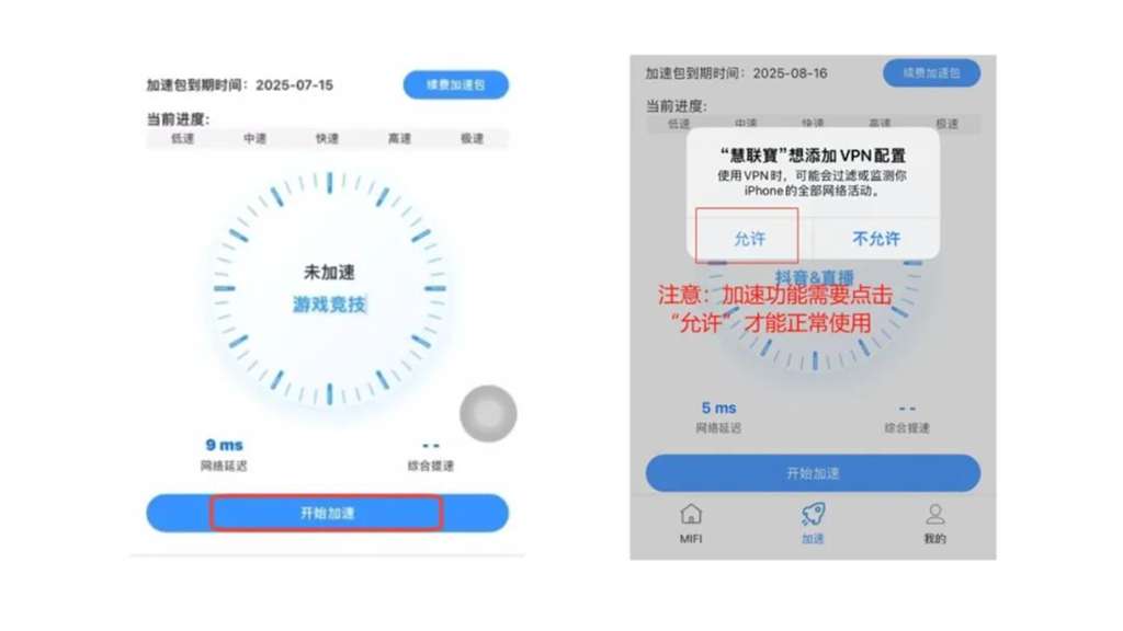 慧联寶APP加速功能与VPN配置提示