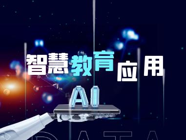 教育应用解决方案
