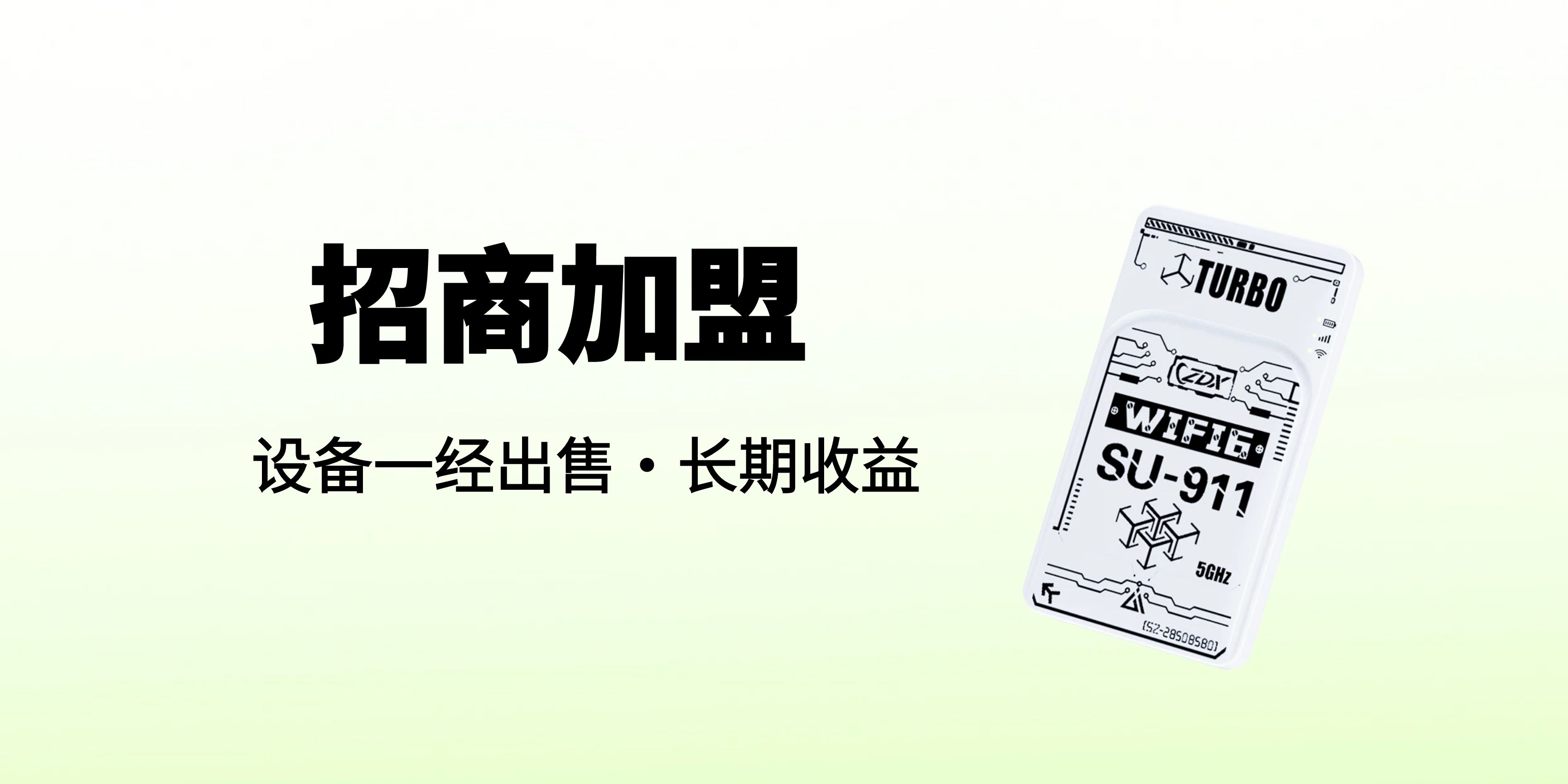 低门槛入局随身WIFI行列，创造属于自己的辉煌
