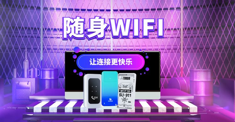  从用户痛点“信任重建”谈随身WiFi行业的破局之道