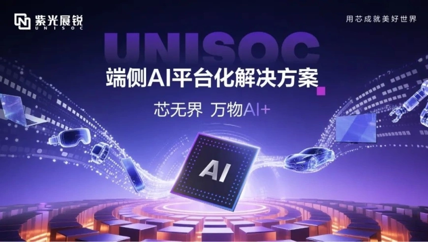 紫光展锐发布端侧AI平台化解决方案，助力“万物AI+”时代加