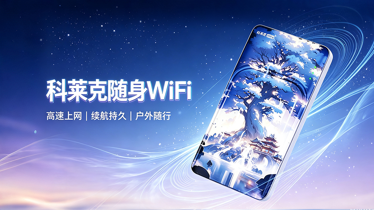 科莱克随身WiFi FS-203 (神树幻境款) 产品白皮书