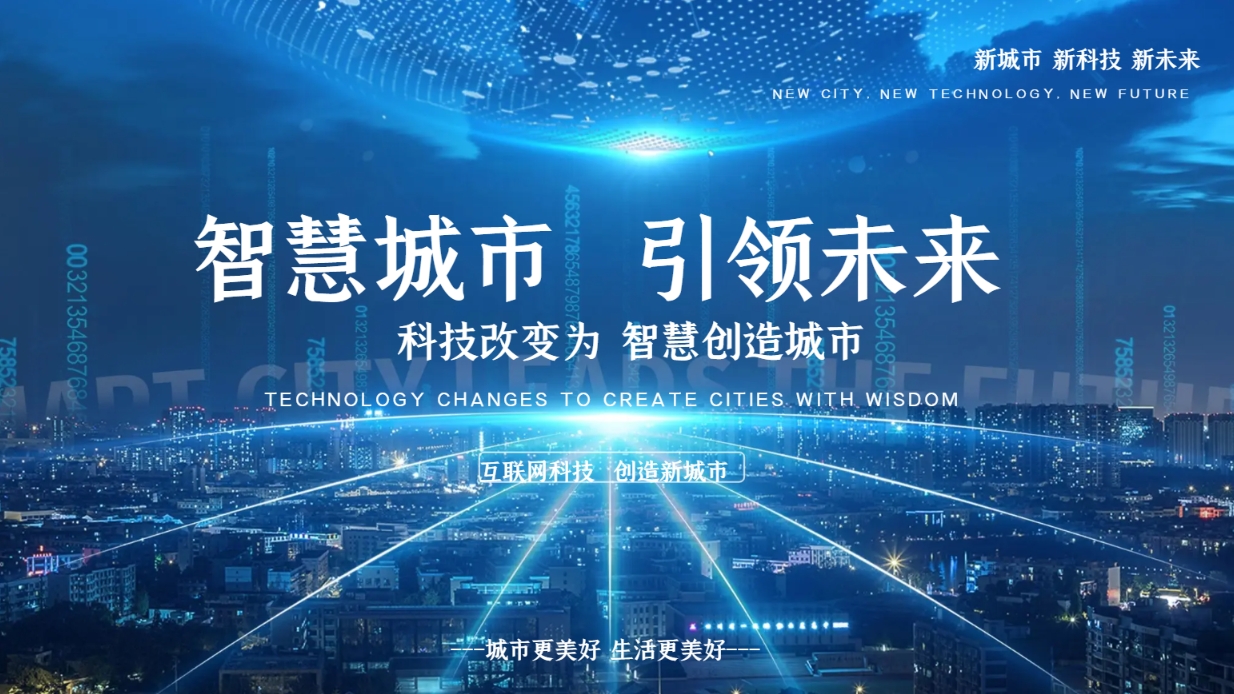 智慧城市解决方案(图1)