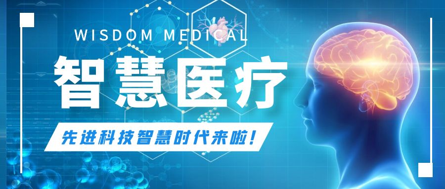 智慧医疗解决方案(图1)
